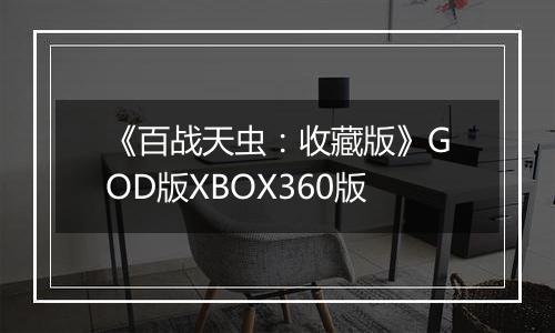 《百战天虫：收藏版》GOD版XBOX360版