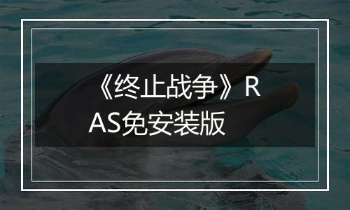 《终止战争》RAS免安装版