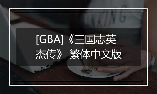 [GBA]《三国志英杰传》 繁体中文版