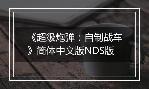《超级炮弹：自制战车》简体中文版NDS版