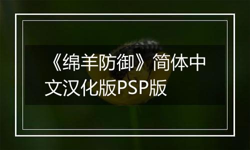 《绵羊防御》简体中文汉化版PSP版