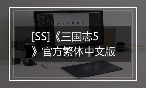 [SS]《三国志5》官方繁体中文版
