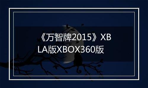《万智牌2015》XBLA版XBOX360版