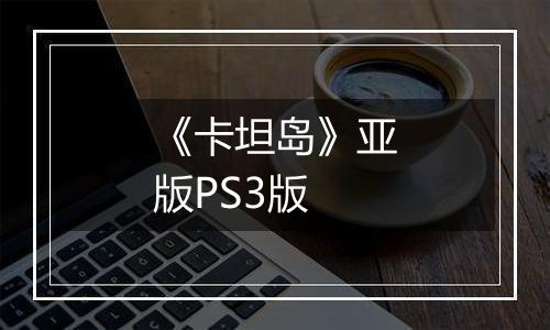 《卡坦岛》亚版PS3版