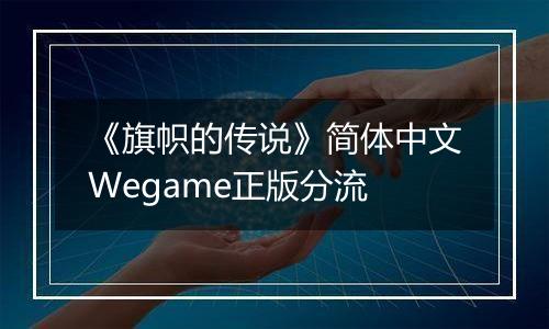 《旗帜的传说》简体中文Wegame正版分流