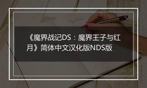 《魔界战记DS：魔界王子与红月》简体中文汉化版NDS版