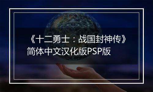 《十二勇士：战国封神传》简体中文汉化版PSP版