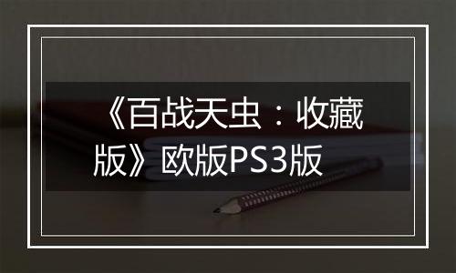 《百战天虫：收藏版》欧版PS3版