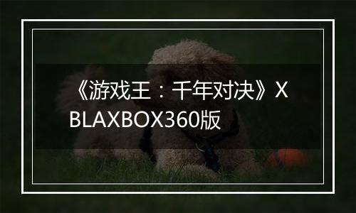 《游戏王：千年对决》XBLAXBOX360版