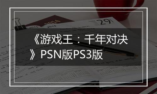 《游戏王：千年对决》PSN版PS3版