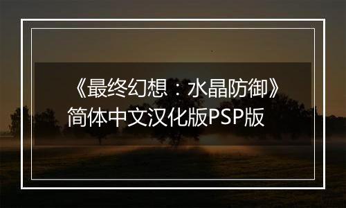 《最终幻想：水晶防御》简体中文汉化版PSP版