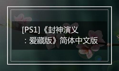 [PS1]《封神演义：爱藏版》简体中文版
