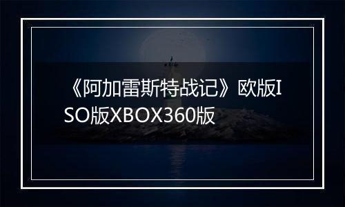 《阿加雷斯特战记》欧版ISO版XBOX360版