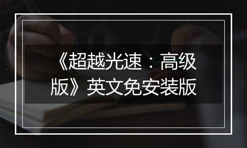 《超越光速：高级版》英文免安装版