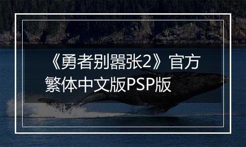 《勇者别嚣张2》官方繁体中文版PSP版
