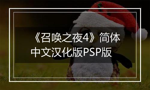 《召唤之夜4》简体中文汉化版PSP版