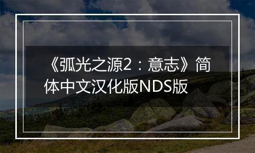 《弧光之源2：意志》简体中文汉化版NDS版