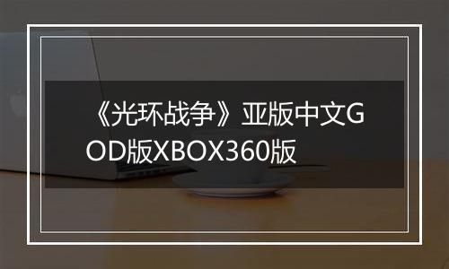 《光环战争》亚版中文GOD版XBOX360版