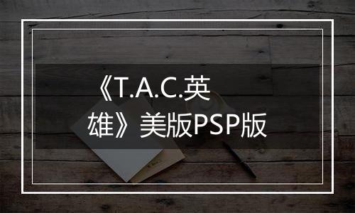 《T.A.C.英雄》美版PSP版