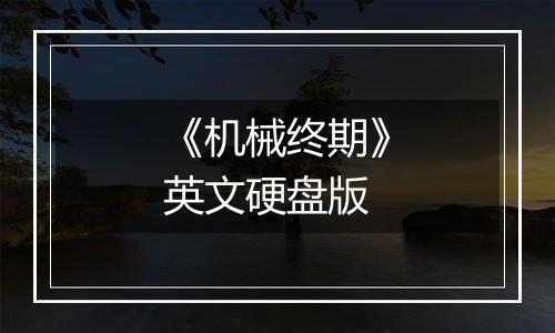 《机械终期》英文硬盘版