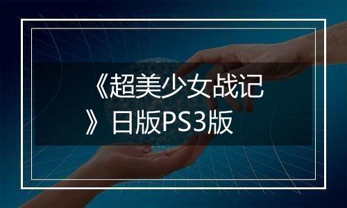 《超美少女战记》日版PS3版