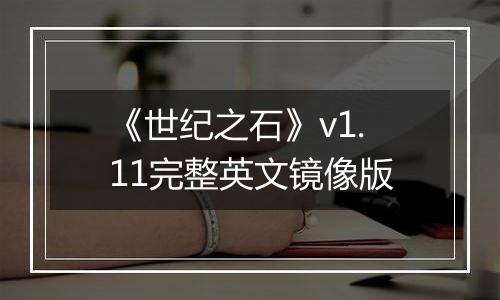《世纪之石》v1.11完整英文镜像版