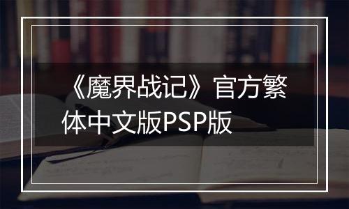 《魔界战记》官方繁体中文版PSP版