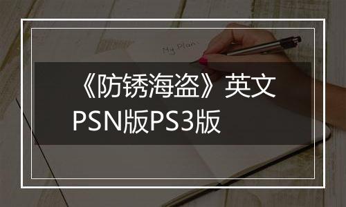 《防锈海盗》英文PSN版PS3版