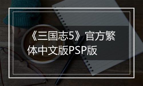 《三国志5》官方繁体中文版PSP版
