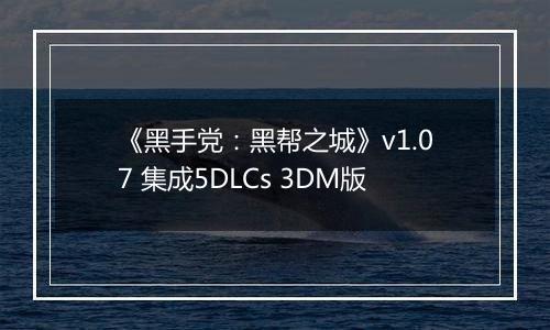 《黑手党：黑帮之城》v1.07 集成5DLCs 3DM版
