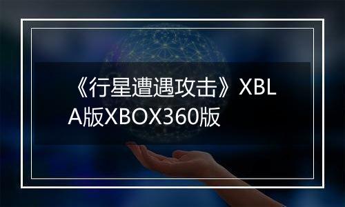 《行星遭遇攻击》XBLA版XBOX360版