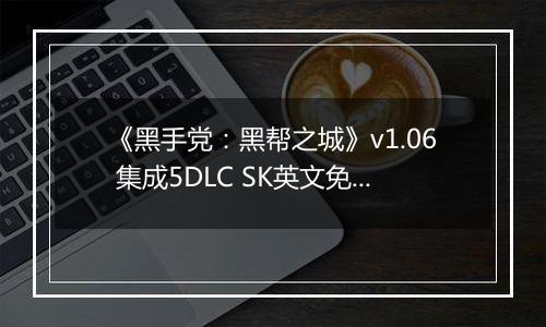 《黑手党：黑帮之城》v1.06 集成5DLC SK英文免安装版