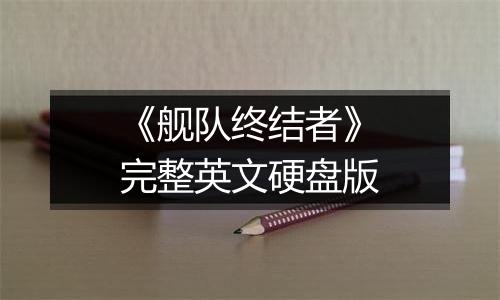 《舰队终结者》完整英文硬盘版