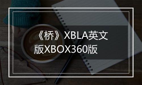 《桥》XBLA英文版XBOX360版