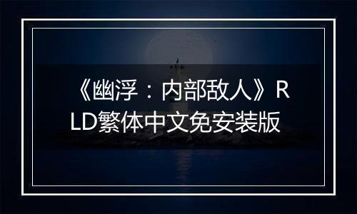 《幽浮：内部敌人》RLD繁体中文免安装版