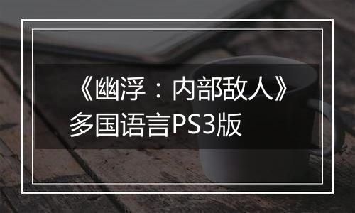 《幽浮：内部敌人》多国语言PS3版