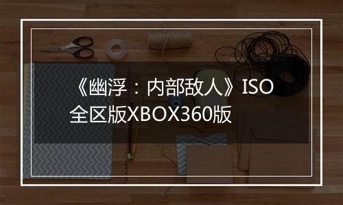 《幽浮：内部敌人》ISO全区版XBOX360版