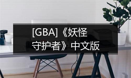 [GBA]《妖怪守护者》中文版