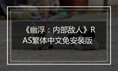 《幽浮：内部敌人》RAS繁体中文免安装版