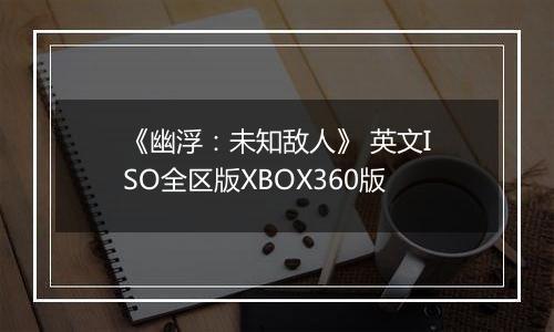 《幽浮：未知敌人》 英文ISO全区版XBOX360版