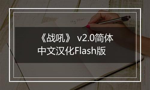 《战吼》 v2.0简体中文汉化Flash版
