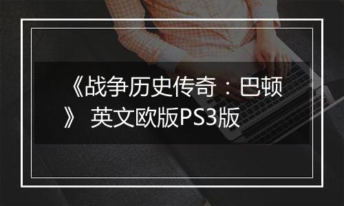 《战争历史传奇：巴顿》 英文欧版PS3版
