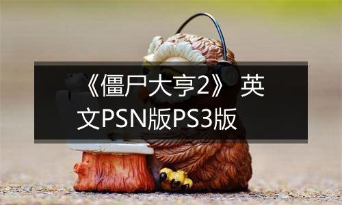 《僵尸大亨2》 英文PSN版PS3版