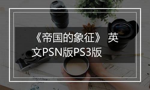 《帝国的象征》 英文PSN版PS3版