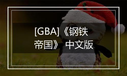 [GBA]《钢铁帝国》 中文版