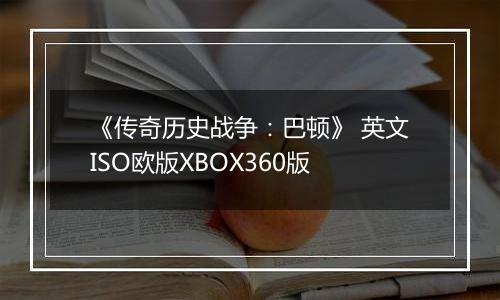《传奇历史战争：巴顿》 英文ISO欧版XBOX360版