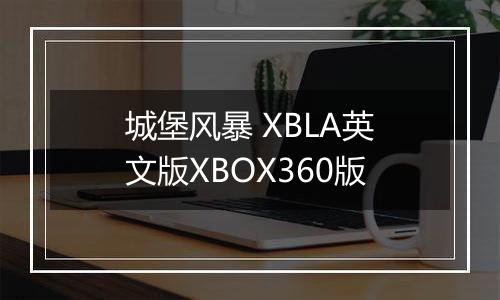 城堡风暴 XBLA英文版XBOX360版