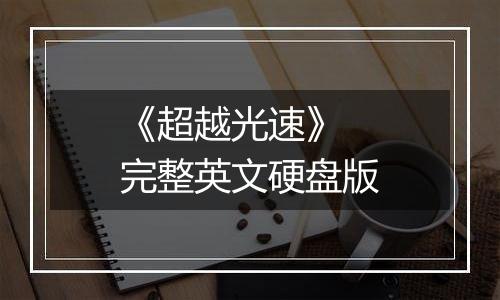 《超越光速》 完整英文硬盘版