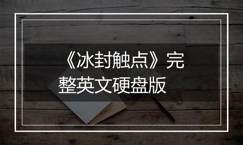 《冰封触点》完整英文硬盘版