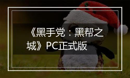 《黑手党：黑帮之城》PC正式版